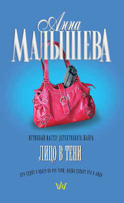 Читать онлайн книгу Лицо в тени автор Малышева Анна Витальевна Книга Лицо в тени