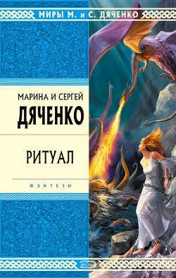 Читать онлайн книгу Ритуал автор Дяченко Марина и Сергей Книга Ритуал