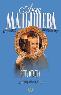 Читать онлайн книгу Ночь опасна автор Малышева Анна Витальевна Книга Ночь опасна