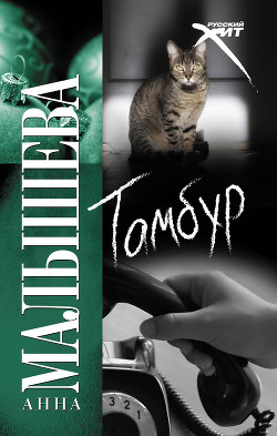 Читать онлайн книгу Тамбур автор Малышева Анна Витальевна Книга Тамбур