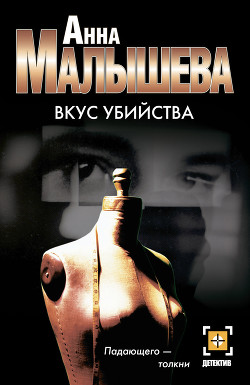 Читать онлайн книгу Вкус убийства автор Малышева Анна Витальевна Книга Вкус убийства