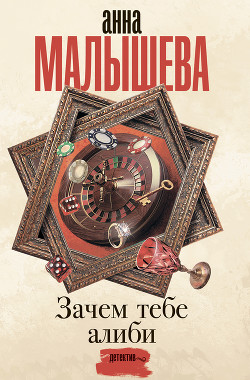 Читать онлайн книгу Зачем тебе алиби… автор Малышева Анна Витальевна Книга Зачем тебе алиби…