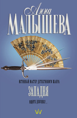 Читать онлайн книгу Западня автор Малышева Анна Витальевна Книга Западня