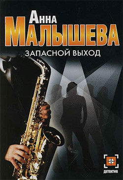 Читать онлайн книгу Запасной выход автор Малышева Анна Витальевна Книга Запасной выход