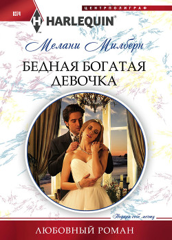 Читать онлайн книгу Бедная богатая девочка автор Милберн Мелани Книга Бедная богатая девочка