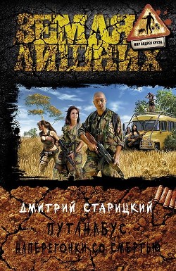 Читать онлайн книгу Наперегонки со смертью автор Старицкий Дмитрий Книга Наперегонки со смертью