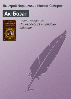 Читать онлайн книгу Ак-Бозат автор Мамин-Сибиряк Дмитрий Наркисович Книга Ак-Бозат