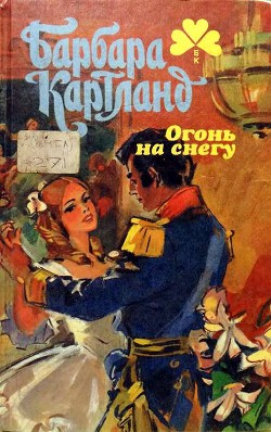 Читать онлайн книгу Огонь на снегу автор Картленд Барбара Книга Огонь на снегу