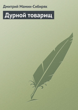 Читать онлайн книгу Дурной товарищ автор Мамин-Сибиряк Дмитрий Наркисович Книга Дурной товарищ