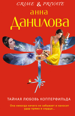 Читать онлайн книгу Тайная любовь Копперфильда автор Данилова Анна Книга Тайная любовь Копперфильда
