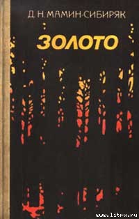 Читать онлайн книгу Клад автор Мамин-Сибиряк Дмитрий Наркисович Книга Клад