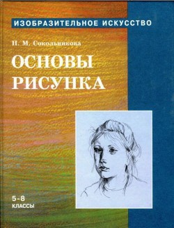 Читать онлайн книгу Основы рисунка для учащихся 5-8 классов автор Сокольникова Наталья Михайловна Книга Основы рисунка для учащихся 5-8 классов