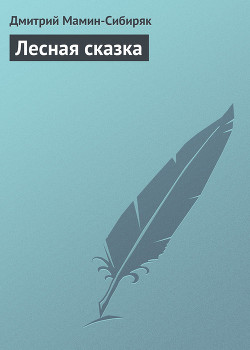 Читать онлайн книгу Лесная сказка автор Мамин-Сибиряк Дмитрий Наркисович Книга Лесная сказка