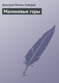 Читать онлайн книгу Малиновые горы автор Мамин-Сибиряк Дмитрий Наркисович Книга Малиновые горы