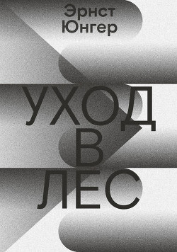 Книга Уход в лес