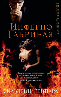Читать онлайн книгу Инферно Габриеля автор Рейнард Сильвейн Книга Инферно Габриеля