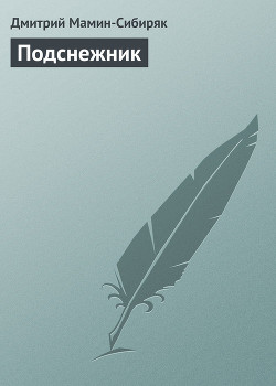 Читать онлайн книгу Подснежник автор Мамин-Сибиряк Дмитрий Наркисович Книга Подснежник