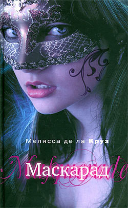 Читать онлайн книгу Маскарад автор де ла Круз Мелисса Книга Маскарад