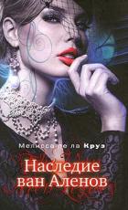 Читать онлайн книгу Наследие ван Аленов автор де ла Круз Мелисса Книга Наследие ван Аленов
