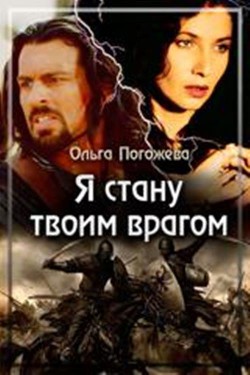 Читать онлайн книгу Я стану твоим врагом (СИ) автор Погожева Ольга Олеговна Книга Я стану твоим врагом (СИ)