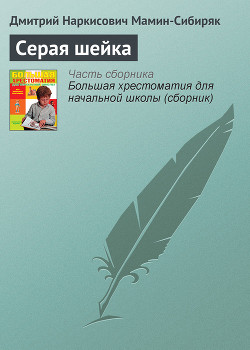 Читать онлайн книгу Серая Шейка автор Мамин-Сибиряк Дмитрий Наркисович Книга Серая Шейка