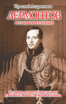 Читать онлайн книгу Лермонтов. Исследования и находки(издание 2013 года) автор Андроников Ираклий Луарсабович Книга Лермонтов. Исследования и находки(издание 2013 года)