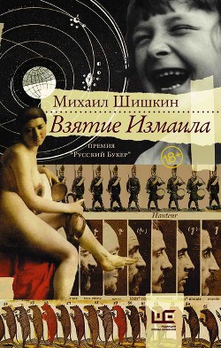 Читать онлайн книгу Три прозы. Взятие Измаила; Венерин волос; Письмовник автор Шишкин Михаил Павлович Книга Три прозы. Взятие Измаила; Венерин волос; Письмовник