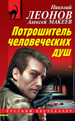 Книга Потрошитель человеческих душ