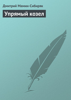 Читать онлайн книгу Упрямый козел автор Мамин-Сибиряк Дмитрий Наркисович Книга Упрямый козел