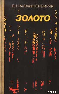 Читать онлайн книгу В болоте автор Мамин-Сибиряк Дмитрий Наркисович Книга В болоте