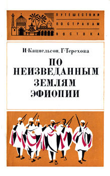 Читать онлайн книгу По неизведанным землям Эфиопии автор Кацнельсон Исидор Саввич Книга По неизведанным землям Эфиопии