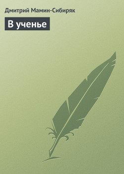 Читать онлайн книгу В ученье автор Мамин-Сибиряк Дмитрий Наркисович Книга В ученье
