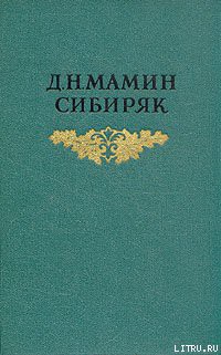 Читать онлайн книгу Верный раб автор Мамин-Сибиряк Дмитрий Наркисович Книга Верный раб