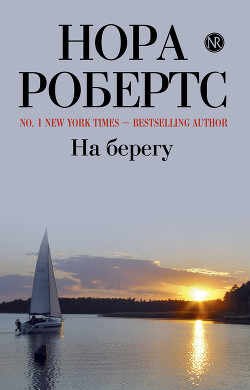 Читать онлайн книгу На берегу (Дом у голубого залива) автор Робертс Нора Книга На берегу (Дом у голубого залива)