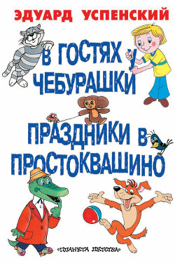 Читать онлайн книгу В гостях у Чебурашки автор Успенский Эдуард Николаевич Книга В гостях у Чебурашки