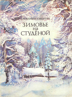 Читать онлайн книгу Зимовье на Студеной автор Мамин-Сибиряк Дмитрий Наркисович Книга Зимовье на Студеной
