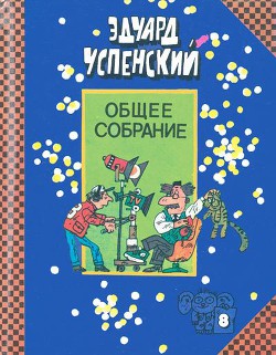 Читать онлайн книгу Остров учёных автор Успенский Эдуард Николаевич Книга Остров учёных