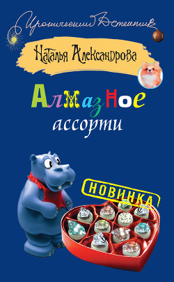 Читать онлайн книгу Алмазное ассорти автор Александрова Наталья Николаевна Книга Алмазное ассорти