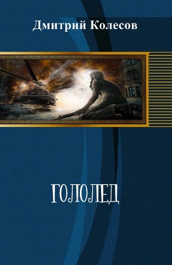 Читать онлайн книгу Гололед (СИ) автор Колесов Дмитрий Александрович Книга Гололед (СИ)