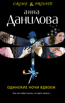 Читать онлайн книгу Одинокие ночи вдвоем автор Данилова Анна Книга Одинокие ночи вдвоем