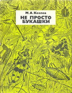 Читать онлайн книгу Не просто букашки автор Козлов Михаил Алексеевич Книга Не просто букашки