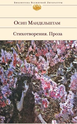 Читать онлайн книгу Сочинения в 2-х томах. Том 1. Стихотворения. автор Мандельштам Осип Эмильевич Книга Сочинения в 2-х томах. Том 1. Стихотворения.
