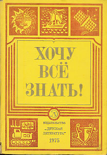 Читать онлайн книгу Хочу все знать 1975 автор Шурлыгин Виктор Геннадьевич Книга Хочу все знать 1975