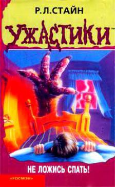 Книга Не ложись спать!