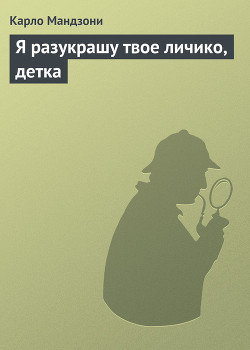 Читать онлайн книгу Я разукрашу твое личико, детка автор Мандзони Карло Книга Я разукрашу твое личико, детка