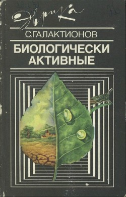 Читать онлайн книгу Биологически активные автор Галактионов Станислав Геннадиевич Книга Биологически активные