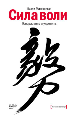 Читать онлайн книгу Сила воли. Как развить и укрепить автор Макгонигал Келли Книга Сила воли. Как развить и укрепить