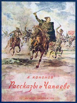Читать онлайн книгу Рассказы о Чапаеве автор Кононов Александр Терентьевич Книга Рассказы о Чапаеве