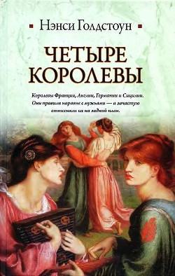Читать онлайн книгу Четыре королевы автор Голдстоун Нэнси Книга Четыре королевы
