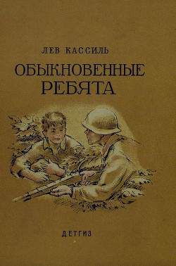 Читать онлайн книгу Обыкновенные ребята автор Кассиль Лев Абрамович Книга Обыкновенные ребята